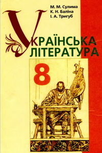 Підручники Українська література 8 клас М. М. Суліма, К.Н. Баліна, І.А. Тригуб 2008